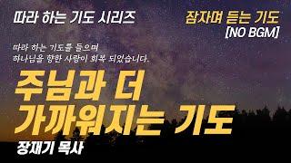 (따라하는 기도시리즈) 241 주님과 더 가까워지는 기도, 잠자며 듣는 기도 / 장재기 목사 NO BGM