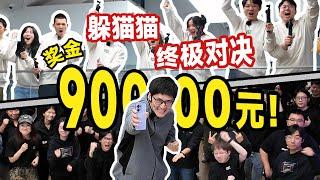 巅峰对决！100人公司捉迷藏，胜者瓜分9万元！影视飓风破产团建8.0