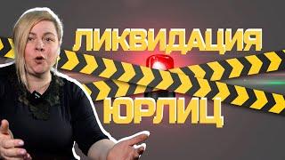 Ликвидация юрлица: кому и когда грозит субсидиарка