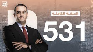 الحلقة رقم 531 من برنامج آخر كلام مع أسامة جاويش | 16-10-2024