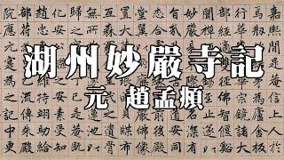 元 趙孟頫 湖州妙嚴寺記 - 結體嚴謹，用筆精到，雄勁挺拔