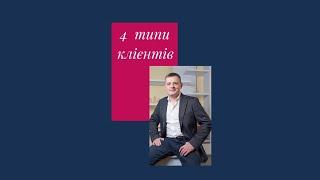 4 типи клієнтів ріелтора. Гудима Денис | Ковтушенко Віталій