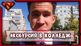 Экскурсия в колледж Экономики и Информатики ● Влог