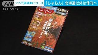 旅行情報誌「じゃらん」　北海道版除き休刊へ(2024年10月8日)