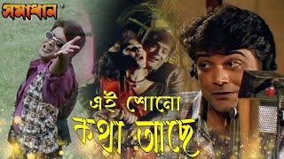 Ei Sono Katha Aache | Movie Song | Samadhan | Indranil Sen, Indrani Sen | Prasenjit, Rituparna