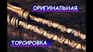 Оригинальная торсировка кованых изделий, скручивание квадрата, торсион / (Homemade metal twister)