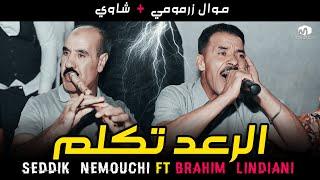 الصديق النموشي موال زرمومي ( الرعد تكلم / R3ad Tkalem ) ©ِSeddik Nemouchi Ft Brahim Landiani 2022