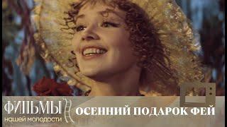 Осенний подарок фей (1984) Фэнтези