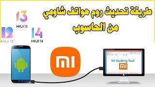 Install Xiaomi MIUI ROM using Mi Flash Tool Fastboot Mode طريقة تحديث روم هواتف شاومي من الحاسوب