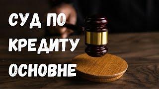 Основне що потрібно знати про суд по кредиту @Anticolector