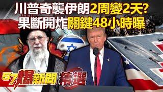 Trump's surprise attack on Iran "2 weeks turned into 48 hours" failed to calm the domestic backlash?