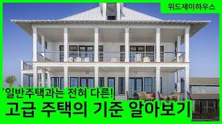 호화스러운 고급주택, 조심해야 할 것은?