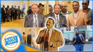 ታማኝ በየነ የሙሉቀን መለሰን አልባሳት ላከ... በአዲስ አበባ ዩኒቨርስቲ ሙዚየም ጥሩ ጊዜ አሳለፍን //በቅዳሜን ከሰአት//