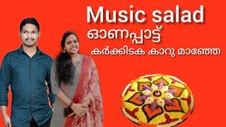 കർക്കിടക കാറ് മാഞ്ഞേ Malayalam Onam song 2021 singers Dinesh Nilambur, Nivya M lyrics Reshma K