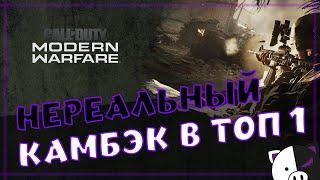 COD | Call of Duty MW | Нереальный камбэк в топ 1