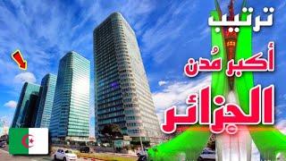 ترتيب أكبر 5 مدن بالجزائر // حسب عدد السكان.  Biggest 5 cities in Algeria 