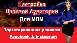 Таргетированная реклама в facebook и instagram для млм бизнеса Как выбрать аудиторию для рекламы