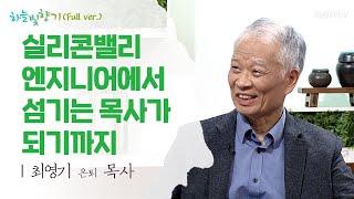 함께 먹고, 삶을 나누며, 말씀을 누리는 교회 - 최영기 목사 간증 @ 표인봉, 윤유선의 하늘빛향기