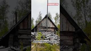 Нашли дом охотника со снегоходом, который не посещали с