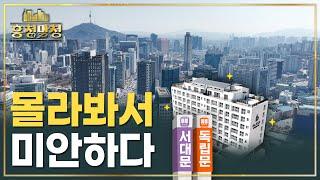 [AD] 광화문·시청 걸어서 출퇴근, 서대문 반석블레스포레 | 흥청망청