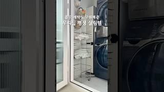 좁은 세탁실 구원해준 평생 살림템 #세탁바구니