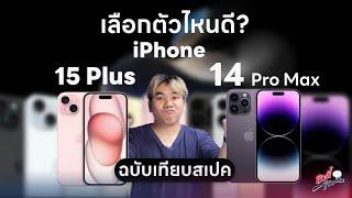 ดูก่อนซื้อ iPhone 15 Plus ปะทะ 14 Pro Max จะเลือกรุ่นไหนดี ในราคาที่เท่ากัน!? | อาตี๋รีวิว EP.1880