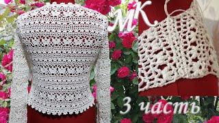 ЖАКЕТ-БОЛЕРО КРЮЧКОМ3 ЧАСТЬ МК:спинка,росток,плечевое соедин.CROCHETED BOLERO JACKET/Announcement