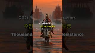 고조선 부터 광복까지, 수천 년을 이어온 투쟁