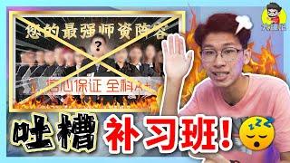 超X补习中心！？吐槽马来西亚的补习班！【大棒TALK】