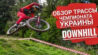 Обзор трассы ЧЕМПИОНАТ Украины по Downhill 2020