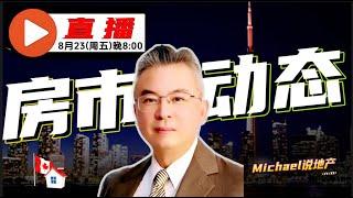  【房市动态，应对房市策略】加拿大｜多伦多房产｜多伦多房地产｜ 【MichaelWang说地产直播106期 】