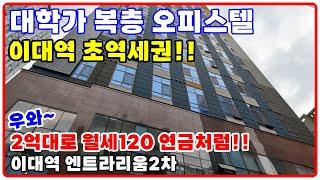 대학가 복층오피스텔 2억대로 월세120 우와~ 이대역 초역세권 | 이대 엔트라리움2차 선시공.후분양 3년전착한분양가