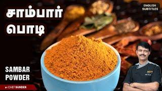 இந்த பொடி போட்டா சாம்பார் பக்கத்து வீடு வரை மணக்கும்! Sambar Podi Recipe | Chef Sunder