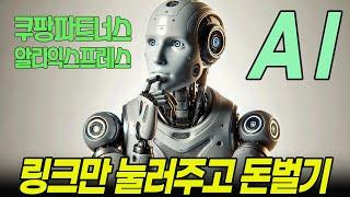쿠팡파트너스 유튜브.패스트컷 AI로 돈버는 방법