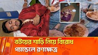 বউয়ের শাড়ি নিয়ে দ্ব/ন্দ্ব বরসহ ১৫ জন আ/হ/ত | Maasranga News