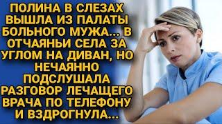 Жена в слезах вышла с палаты мужа, а случайно подслушав разговор врача обомлела...