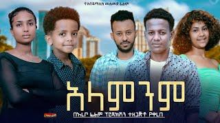 አላምንም - Ethiopian Movie Alamenem 2024 Full Length Ethiopian Film Alamenem 2024