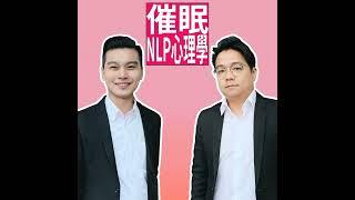 催眠的簡單方法｜容易被催眠的人比較笨？｜NLP小教室精華版第五集