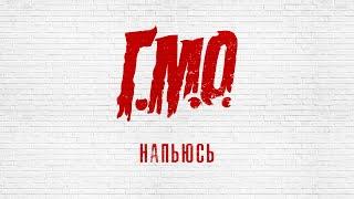 Г.М.О. - Напьюсь (репетиция)