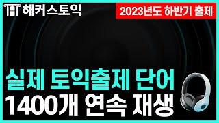 토익 시험에 최다 출제된 단어 1400개 자동암기