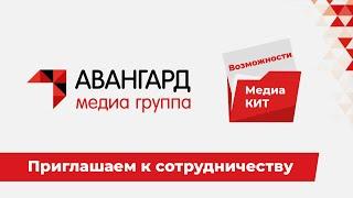 Расскажите о себе отрасли! — Медиа Группа «Авангард»