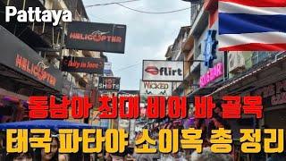 태국  파타야 2025 소이혹 LD 바파인 비용 총 정리 | 동남아 최대 유흥 골목 Pattaya soi6, Thailand 파타야 여행 태국 유흥 พัทยาประเทศไทย