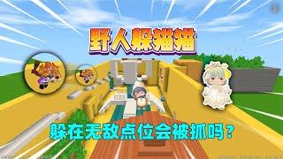 迷你世界：野人躲猫猫！汉堡利用幻想方块卡出图，奶茶能抓到吗？