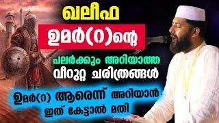 ഖലീഫ ഉമർ(റ)ന്റെ പലർക്കും അറിയാത്ത വീറുറ്റ ചരിത്രങ്ങൾ... UMAR IBN KHATTAB | Sirajudheen Qasimi Speech