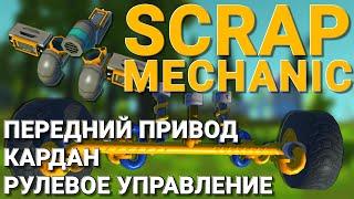 ОБЗОР ПЕРЕДНЕПРИВОДНОГО АВТОМОБИЛЯ С КАРДАННЫМ ВАЛОМ В SCRAP MECHANIC