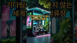 이색적인 세계의 버스정류장 #이슈 #올바른정보 #지식 #mbti #토네이도 #정보 #무서운이야기 #음식 #뉴스 #꿀팁