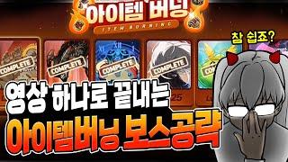 아이템버닝 보스 올인원 공략! 뉴비분들 참고하세요~【메이플 넹찌】