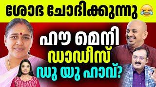 ഈനാംപേച്ചിക്ക് മരപ്പട്ടി, ചാണകത്തിൽ കുളിച്ച് അരുണും ആന്റോയും | Shobha Surendran | Reporter TV Live