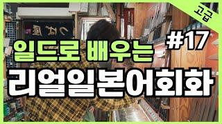 #17일본어가 들린다! 일드로 배우는 일본어회화  일본드라마  일본어공부 일본어듣기 반복듣기