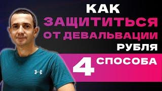 КАК ЗАЩИТИТЬСЯ ОТ ДЕВАЛЬВАЦИИ РУБЛЯ. КОНСТАНТИН ФАЕРМАН.